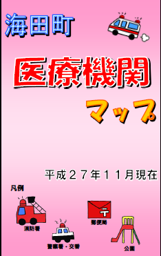 海田町医療機関マップ