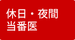 休日・夜間当番医