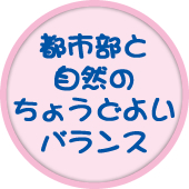 都市部と自然のちょうどよいバランス