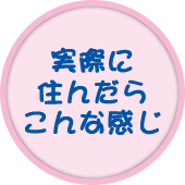 実際に住んだらこんな感じ