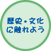 歴史・文化に触れよう