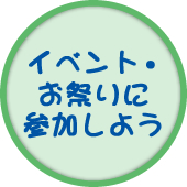 イベント・お祭りに参加しよう