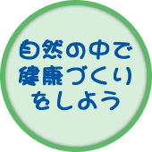 自然の中で健康づくりをしよう