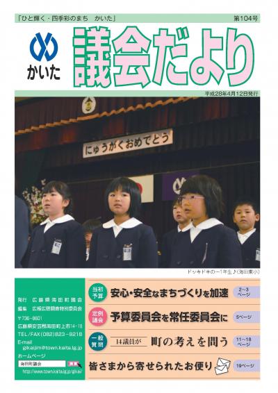 かいた議会だより　104号　表紙