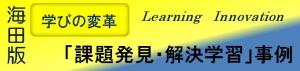 課題発見・解決学習
