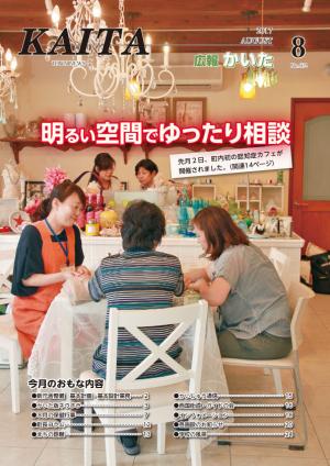 広報かいた(平成29年9月号)表紙