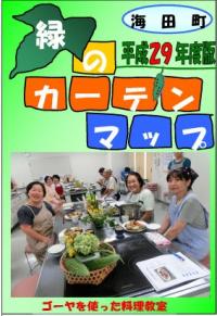 緑のカーテンマップ表紙