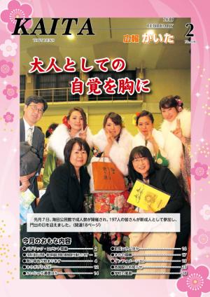 広報かいた(H30年2月号)表紙