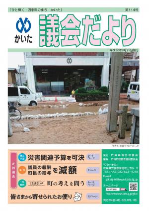 かいた議会だより　114号　平成30年9月21日発行
