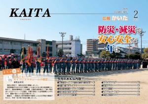 広報かいた2月号表紙