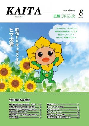 広報かいた8月号