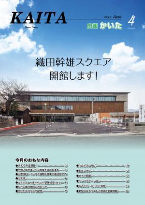 広報かいた4月号