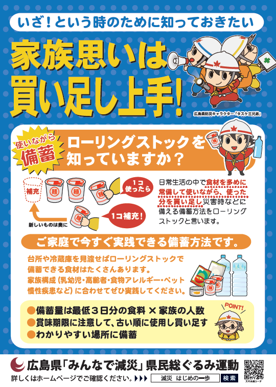 ローリングストック（表）