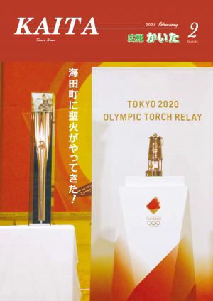 広報かいた2月号