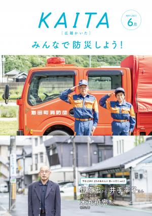 広報かいた6月号