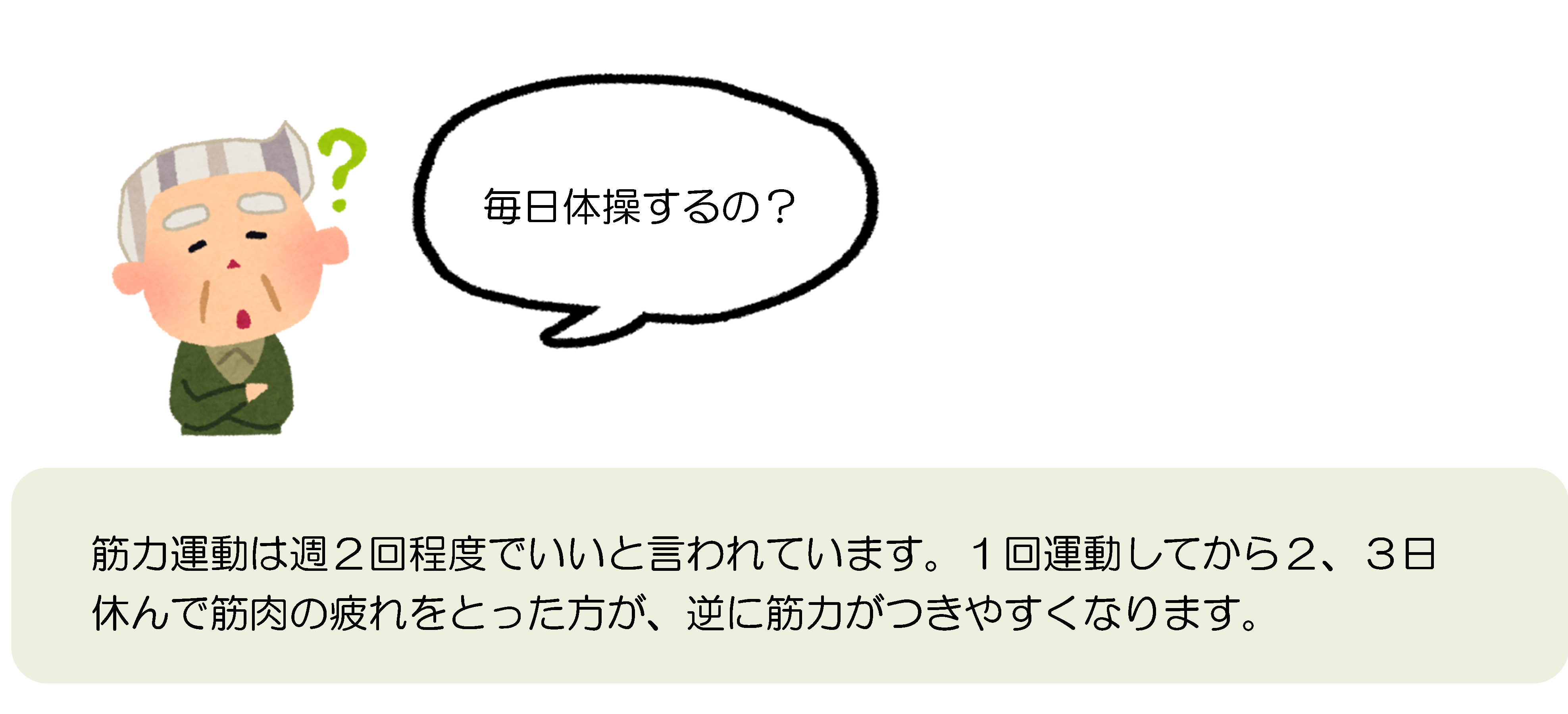 毎日体操するの？の図