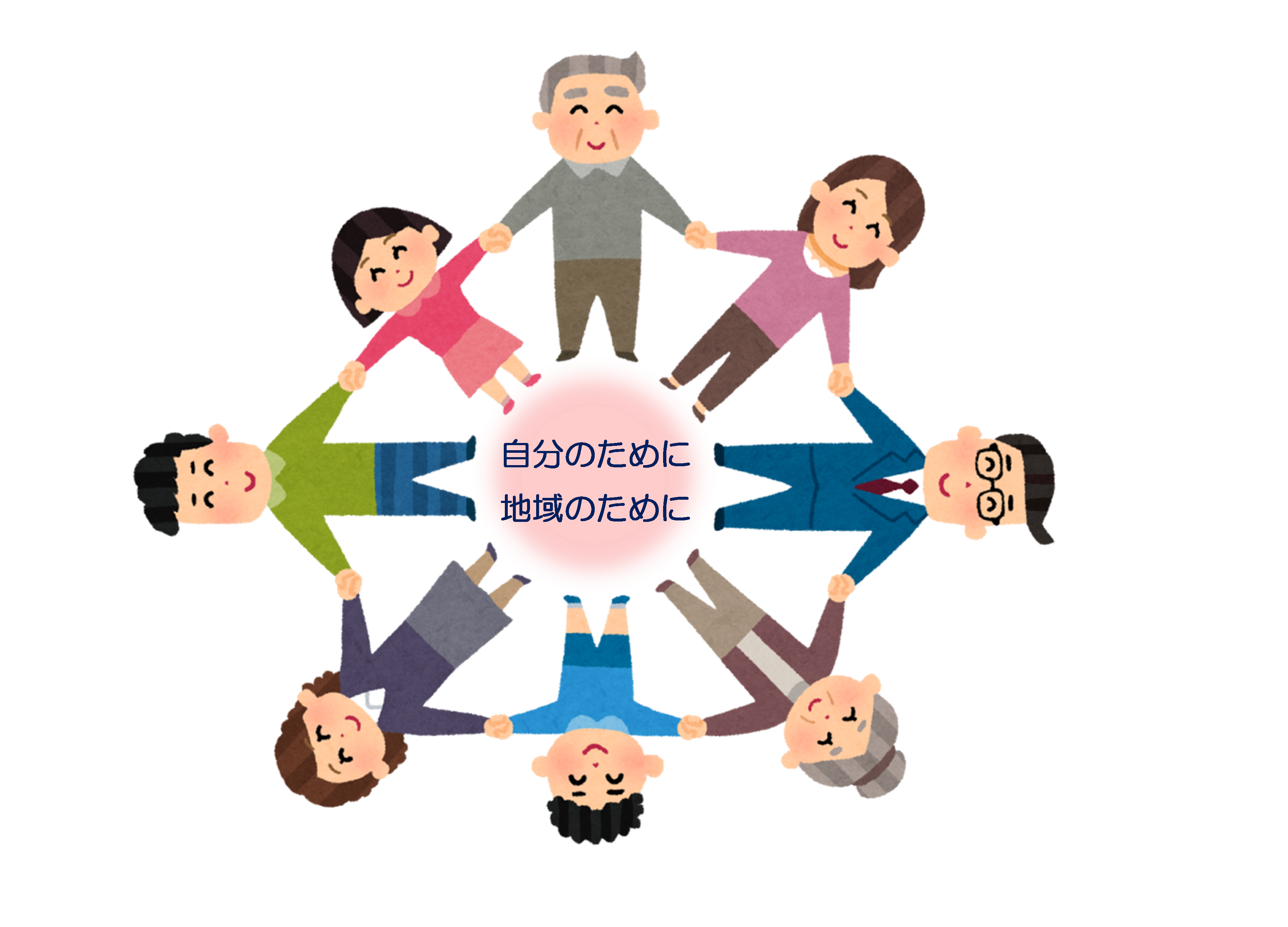自分のために　地域のために　図