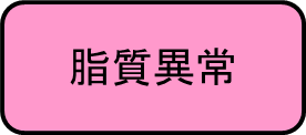 脂質異常