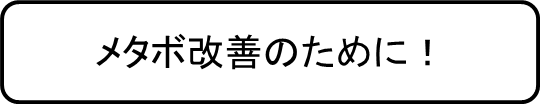 メタボ改善のために