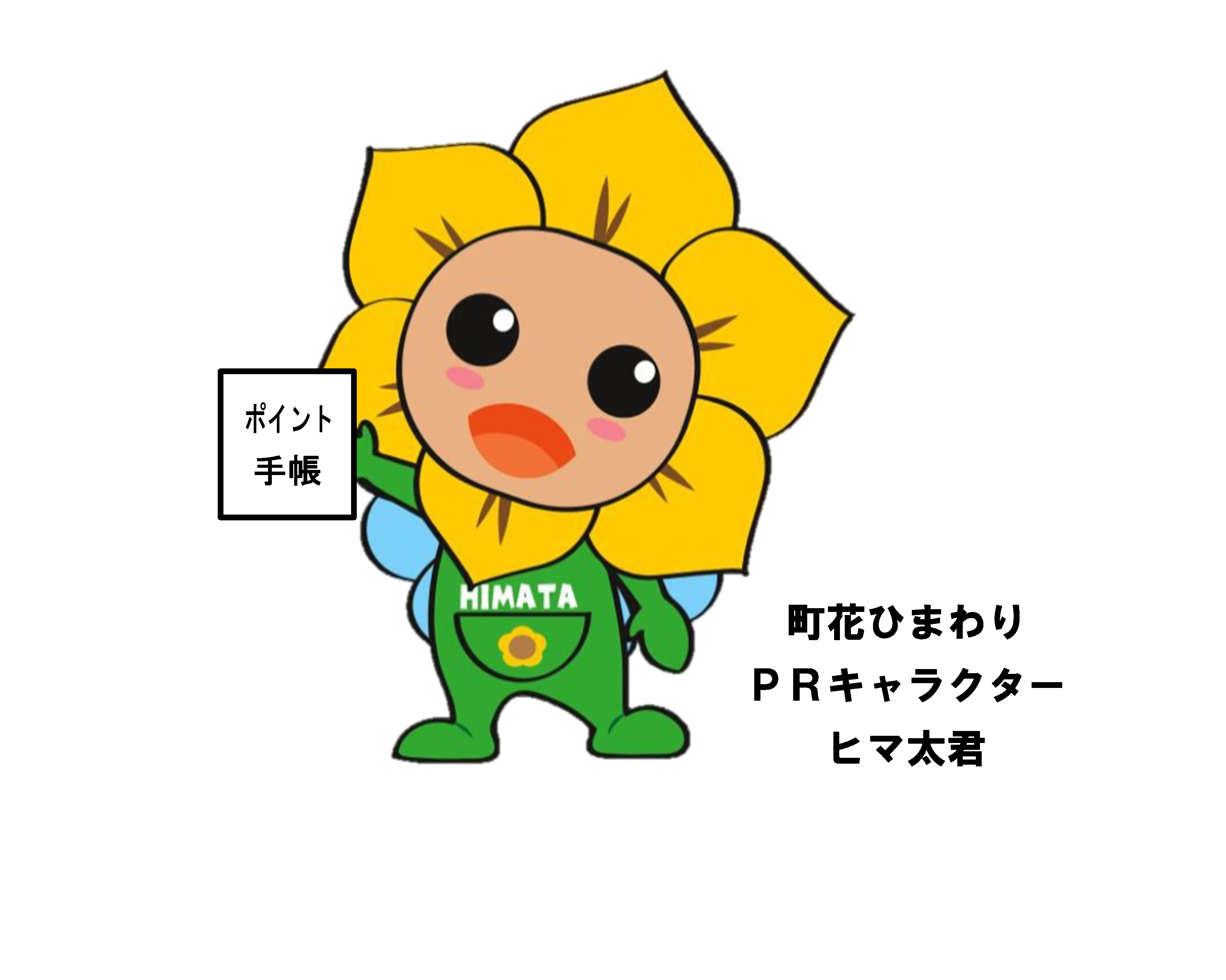 ヒマ太