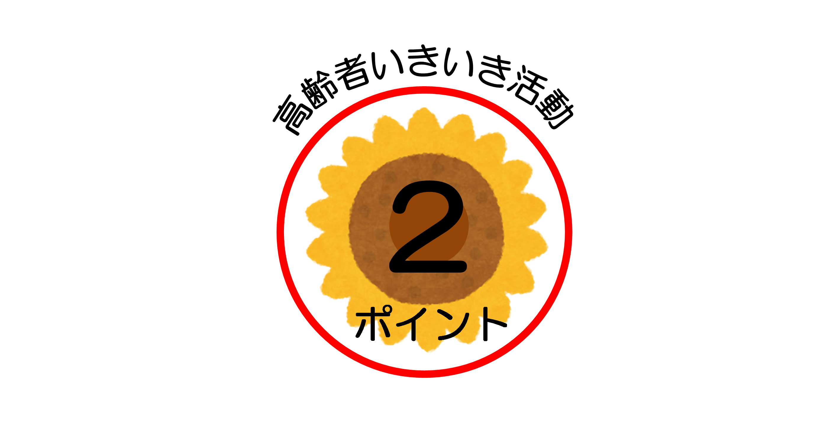2ポイント
