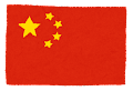 中国語（簡体字）