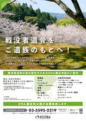 戦没者遺骨ＤＮＡ鑑定にかかる申請手続き