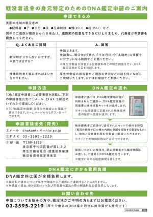 戦没者遺骨ＤＮＡ鑑定にかかる申請手続き