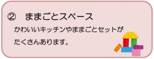 海田児童館ままごとスペースの説明