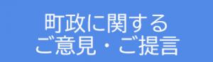 町政に関するご意見・ご提言