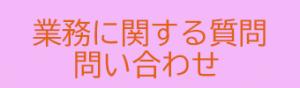 業務に関する質問問い合わせ