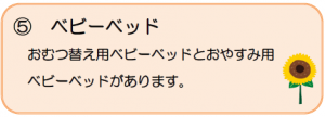 ひまわりプラザベビーベッドの説明
