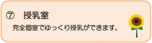 ひまわりプラザ授乳室の説明