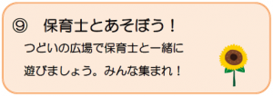 ひまわりプラザ保育士とあそぼうの説明