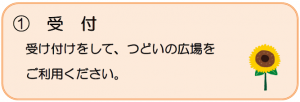 ひまわりプラザ受付の説明