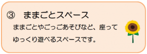 ひまわりプラザままごとスペースの説明