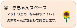 ひまわりプラザ赤ちゃんスペースの説明