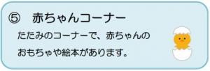 町民センター赤ちゃんコーナーの説明