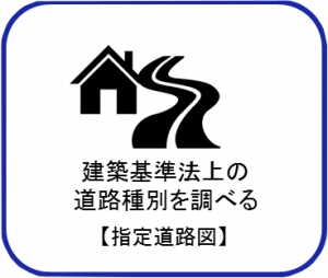 建築基準法上の道路種別を調べる（指定道路図）
