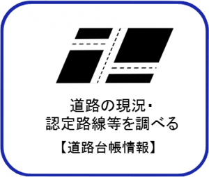 道路の現況・認定路線等を調べる（道路台帳情報）