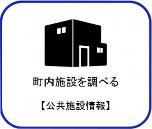 町内施設を調べる（公共施設情報）