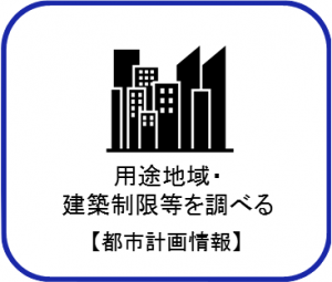 用途地域。建築制限等を調べる（都市計画情報）