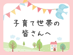 子育て世帯の皆さんへ