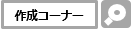 作成コーナー（図）