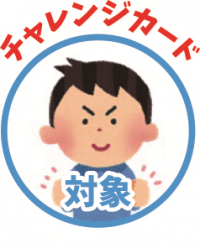 チャレンジ