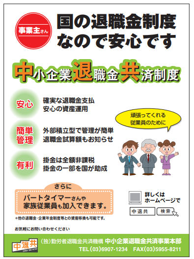中小企業退職金共済制度