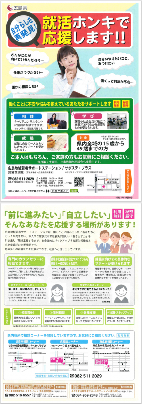 広島地域若者サポートステーション