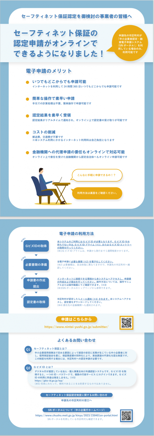セーフティネット保証制度の電子申請化について
