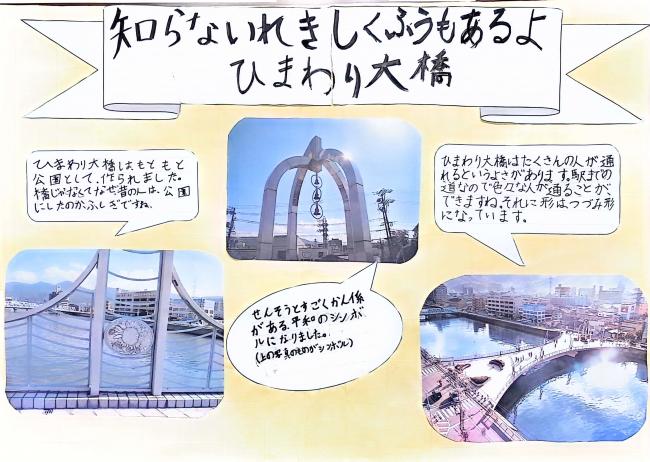 知らないれきし　くふうもあるよ　ひまわり大橋