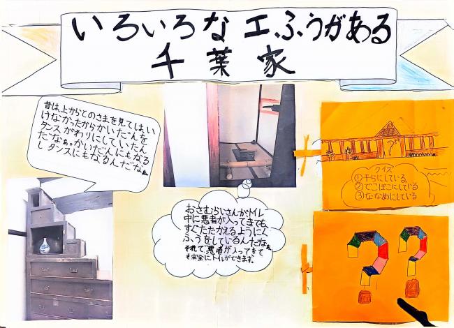 いろいろな工ふうがある　千葉家